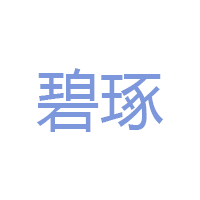 碧琢