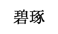 碧琢