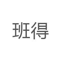 班得