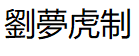 劉夢虎制
