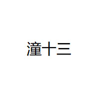 潼十三