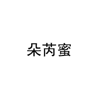 朵芮蜜