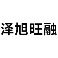 泽旭旺融