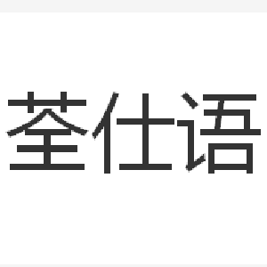 荃仕语