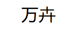 万卉