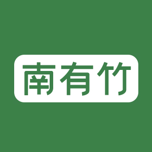 南有竹