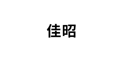 佳昭