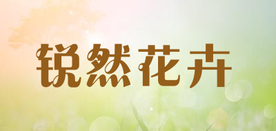 锐然花卉