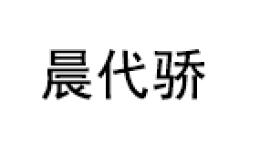 晨代骄