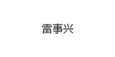 雷事兴