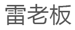 雷老板