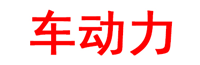 车动力