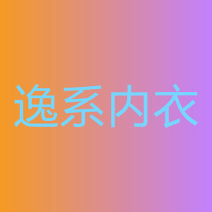 逸系