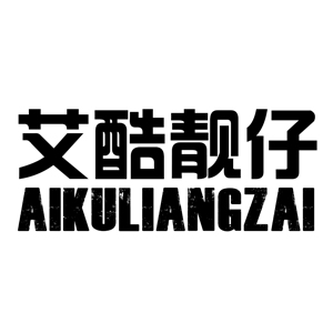 艾酷靓仔