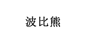 波比熊