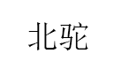 北驼/BEITUO