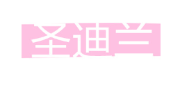 圣迪兰