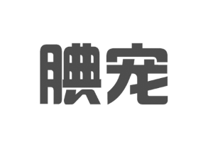 腆宠