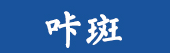 咔斑