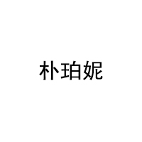 朴珀妮/PUBONI