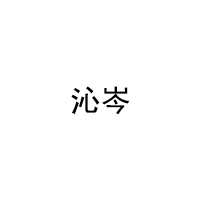 沁岑