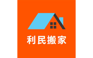 利民搬家