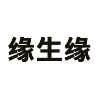 缘生缘