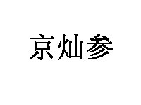 京灿参