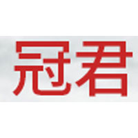 冠君