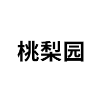桃梨园