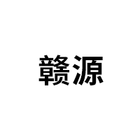 赣源