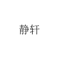静轩
