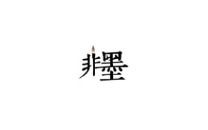 非墨