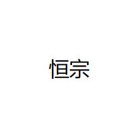 恒宗