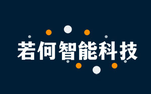 若何智能科技