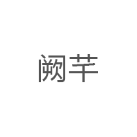 阙芊