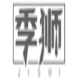 季狮