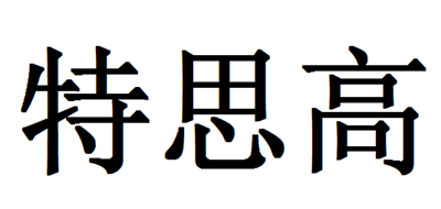 特思高