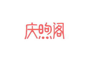 庆煦阁