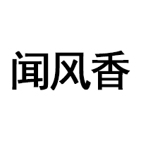 闻风香