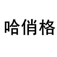哈俏格/HAQIAOGE