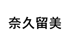 奈久留美