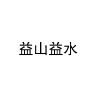 益山益水