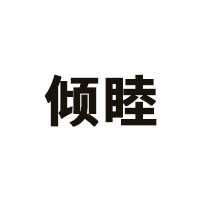 倾睦