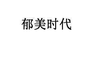 郁美时代