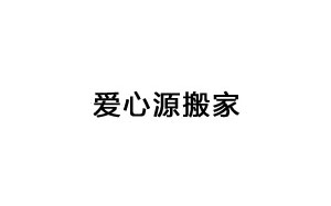 爱心源搬家