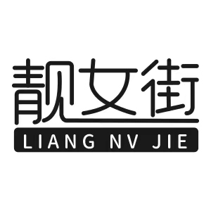 靓女街