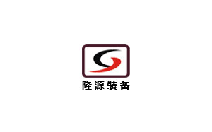 隆源装备