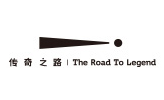传奇之路