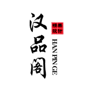 汉品阁